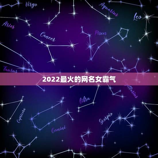 2022最火的网名女霸气，2023网名最新版的女