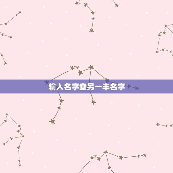 输入名字查另一半名字,怎样查情侣网名的另一半? 输入名字查另一半名字,怎样查情侣网名的另一半?