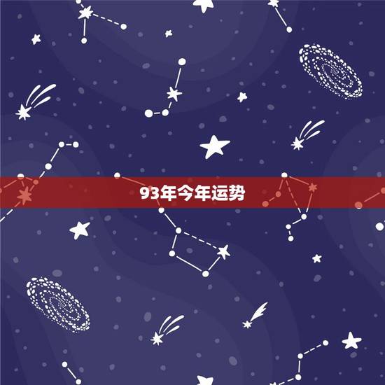 93年今年运势,1993年属鸡的今年的财运如何 93年今年运势,1993年属鸡的今年的财运如何