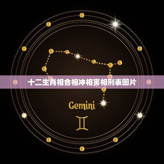 十二生肖相合相冲相害相刑表图片，十二生肖更佳姻缘配对