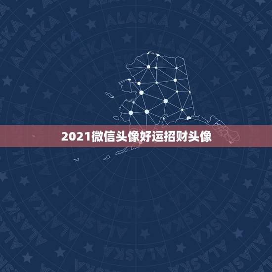 2021微信头像好运招财头像，能带来好运和招财的微信头像