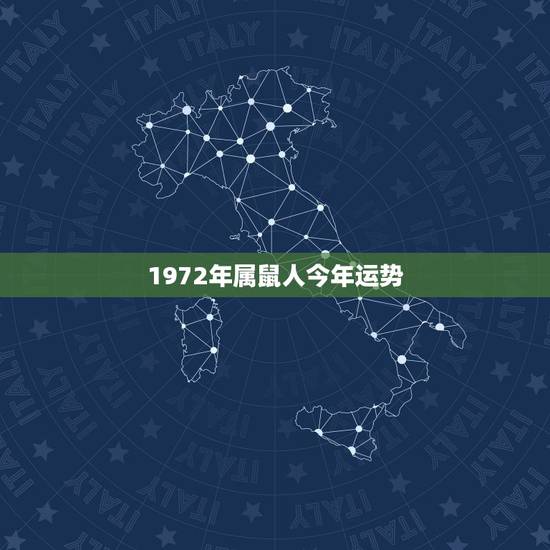 1972年属鼠人今年运势,72年属鼠男2021年的运程和每月运势 1972年属鼠人今年运势,72年属鼠男2021年的运程和每月运势