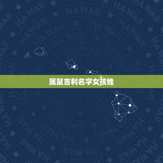 属鼠吉利名字女孩姓,2022 年鼠女孩更佳取名 属鼠吉利名字女孩姓,2022 年鼠女孩更佳取名