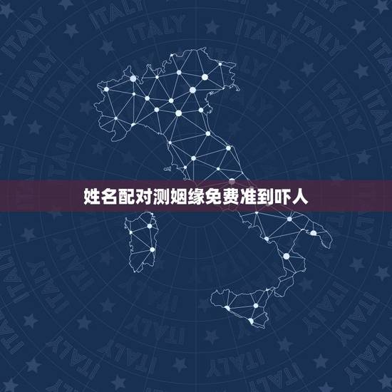 姓名配对测姻缘免费准到吓人，免费姓名配对缘分测试