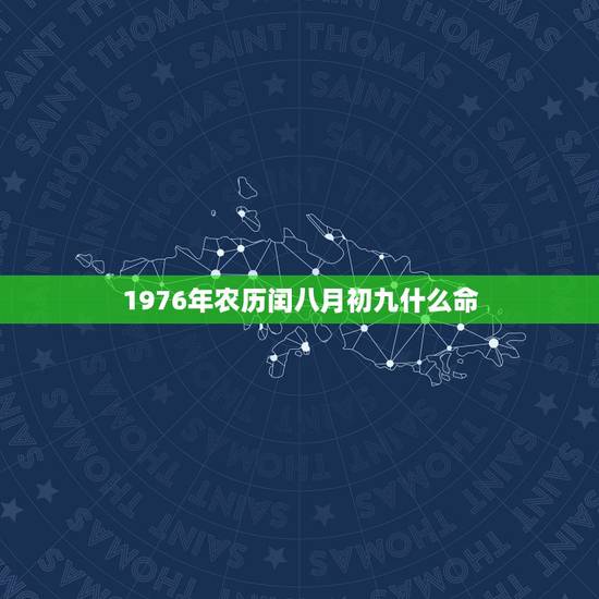 1976年农历闰八月初九什么命，1976年闰八月生命运