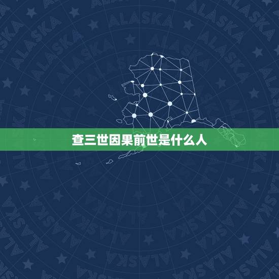 查三世因果前世是什么人,请问所谓的“三世因果”是真的吗?人是有所谓的“ 查三世因果前世是什么人,请问所谓的“三世因果”是真的吗?人是有所谓的“