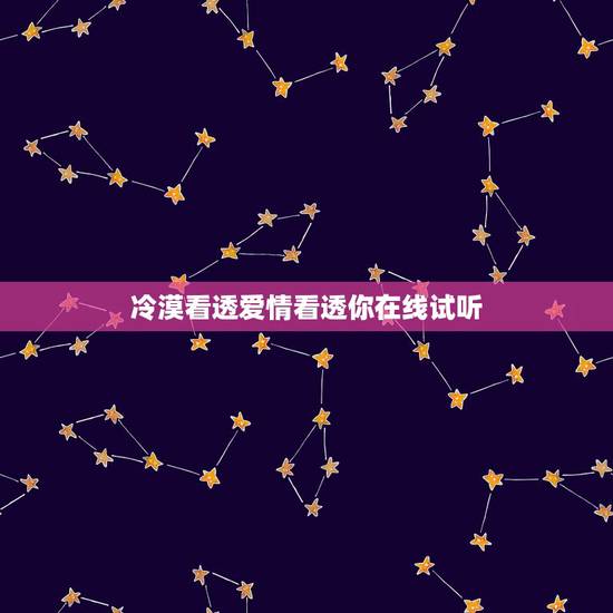 冷漠看透爱情看透你在线试听，原唱 看透爱情看透你 冷漠看透爱情看透你