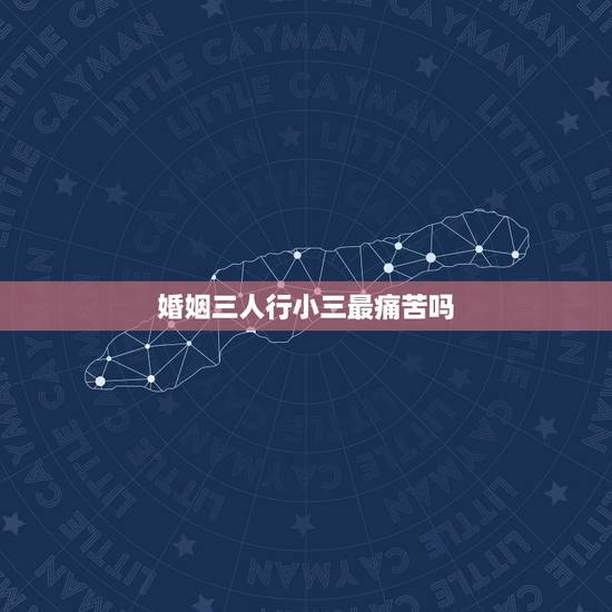婚姻三人行小三最痛苦吗，当小三的人是不是有罪恶感 也很痛苦