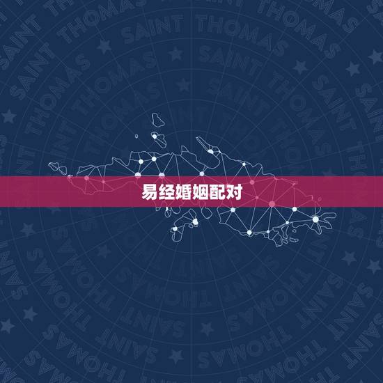 易经婚姻配对,算命婚姻配对 急! 易经婚姻配对,算命婚姻配对 急!