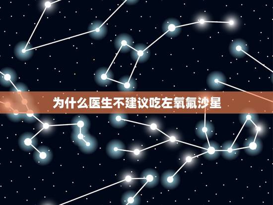 为什么医生不建议吃左氧氟沙星,妇科医生进:像我这种情况可以吃“左氧氟沙 为什么医生不建议吃左氧氟沙星,妇科医生进:像我这种情况可以吃“左氧氟沙