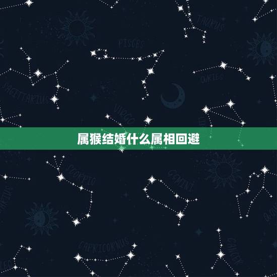 属猴结婚什么属相回避，男的属牛，女的属猴，结婚日期在2013年5月1日