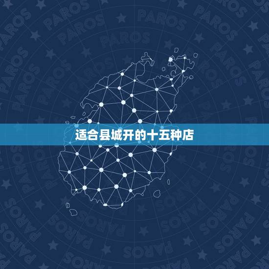 适合县城开的十五种店，县城开什么实体店好？