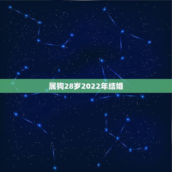 属狗28岁2022年结婚，新郎属狗新娘属兔在2022年结婚好吗？