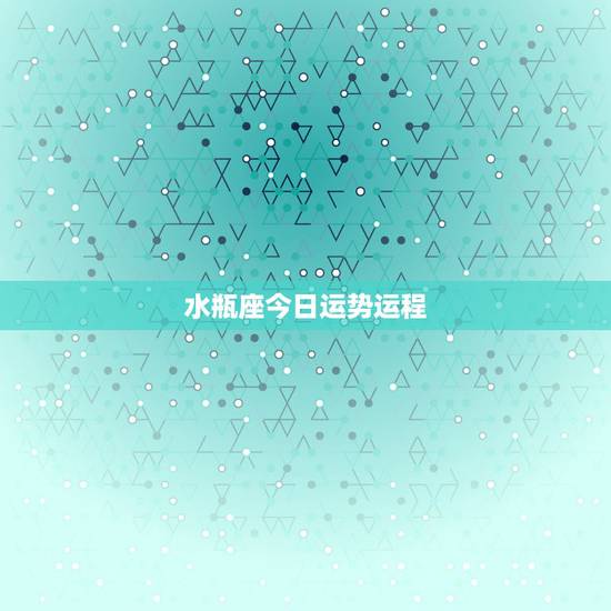 水瓶座今日运势运程，水瓶座明天的运势
