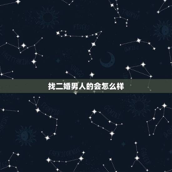 找二婚男人的会怎么样,找个二婚有小孩的男人做老公,年龄25—-30 找二婚男人的会怎么样,找个二婚有小孩的男人做老公,年龄25—-30