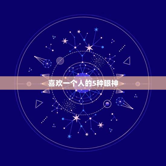 喜欢一个人的5种眼神,互有好感旁人能看出吗 喜欢一个人的5种眼神,互有好感旁人能看出吗