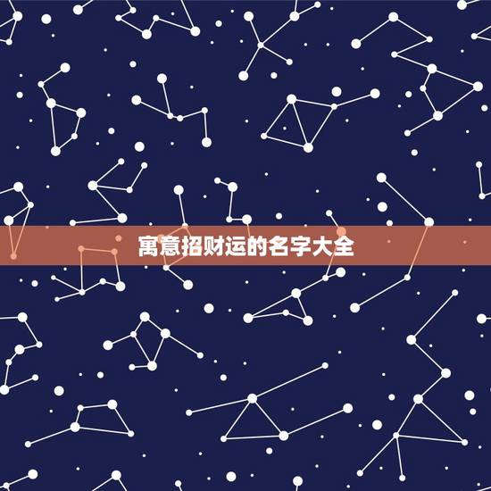 寓意招财运的名字大全，招财名字有哪些？