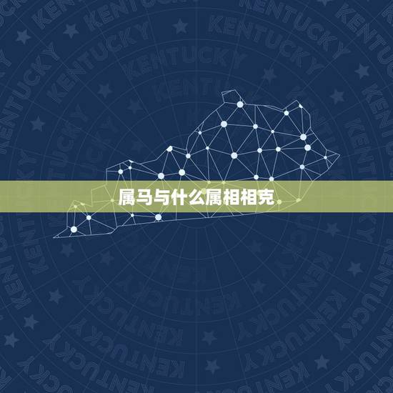 属马与什么属相相克,属马与什么属相最配对 属马与什么属相相克,属马与什么属相最配对