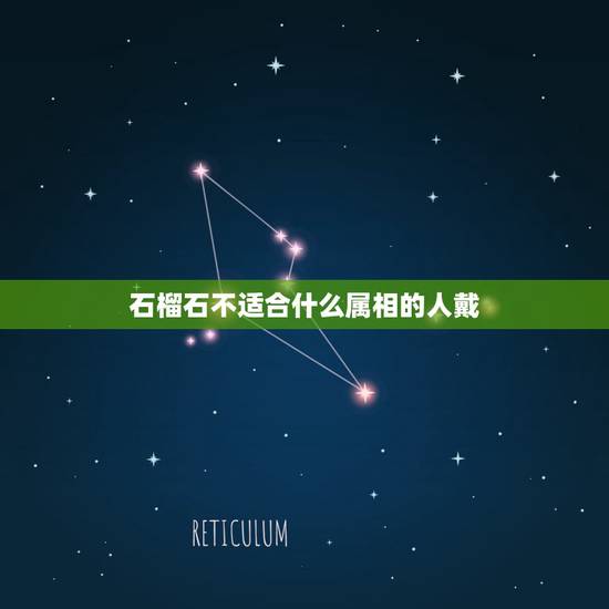 石榴石不适合什么属相的人戴,哪些人适合佩戴石榴石 石榴石不适合什么属相的人戴,哪些人适合佩戴石榴石