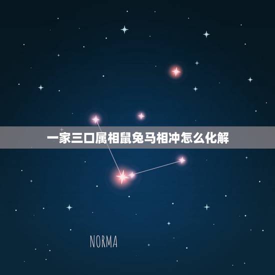 一家三口属相鼠兔马相冲怎么化解，属相相冲如何化解