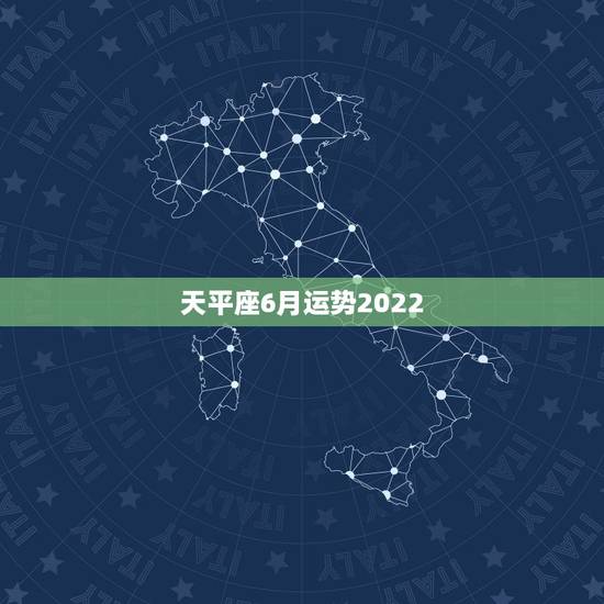 天平座6月运势2022，天秤座2021年6月下旬旧爱有回归么