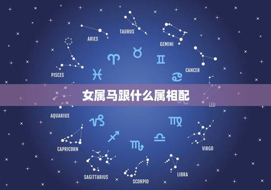 女属马跟什么属相配，女马婚姻相配什么