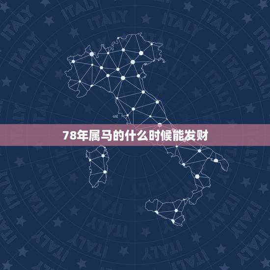 78年属马的什么时候能发财,78年属马2月出生在今天哪个时辰有偏财运 78年属马的什么时候能发财,78年属马2月出生在今天哪个时辰有偏财运