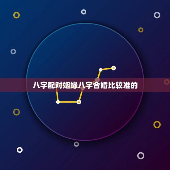八字配对姻缘八字合婚比较准的,生辰八字配对姻缘准的吓人? 八字配对姻缘八字合婚比较准的,生辰八字配对姻缘准的吓人?
