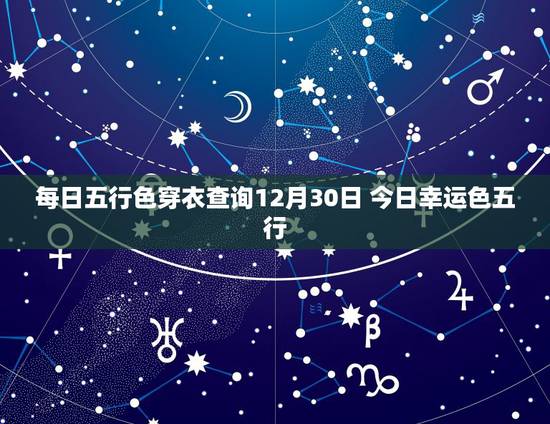 每日五行色穿衣查询12月30日 今日幸运色五行 每日五行色穿衣查询12月30日 今日幸运色五行