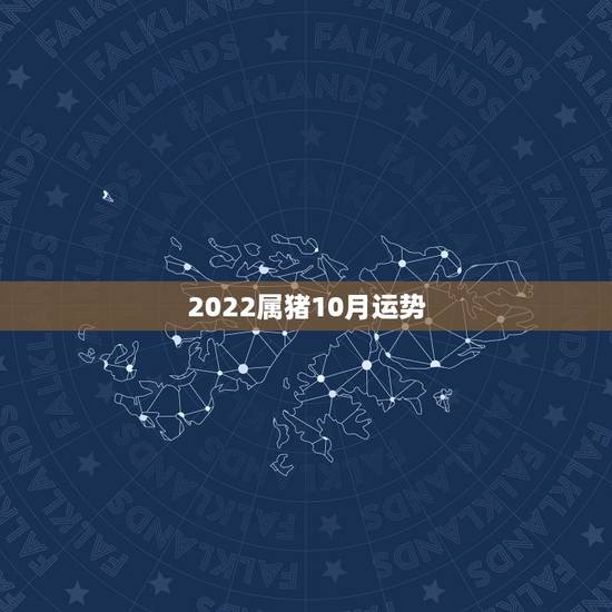 2022属猪10月运势,1983属猪2021年运势及运程每月 2022属猪10月运势,1983属猪2021年运势及运程每月