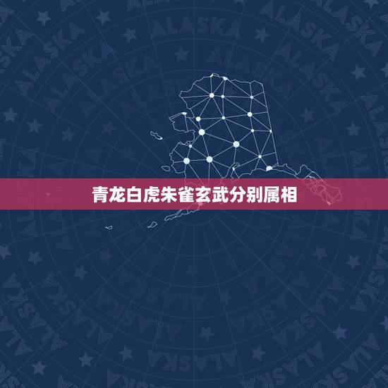 青龙白虎朱雀玄武分别属相，中国古代四大圣兽，青龙，白虎，朱雀，玄武。各