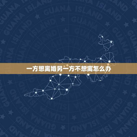 一方想离婚另一方不想离怎么办,一方想离婚,另一方不想离,时间长了该怎样 一方想离婚另一方不想离怎么办,一方想离婚,另一方不想离,时间长了该怎样