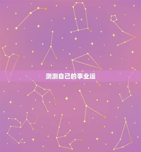 测测自己的事业运,塔罗牌测试最近事业运 测测自己的事业运,塔罗牌测试最近事业运