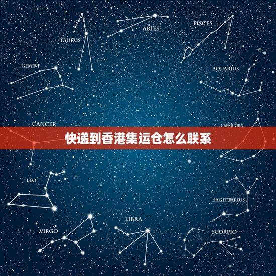 快递到香港集运仓怎么联系，我是淘宝卖家，怎么投诉集运仓？