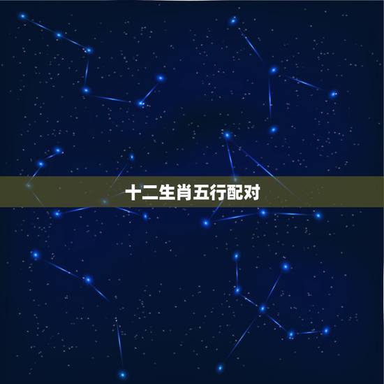 十二生肖五行配对,十二生肖怎么分五行 十二生肖五行配对,十二生肖怎么分五行