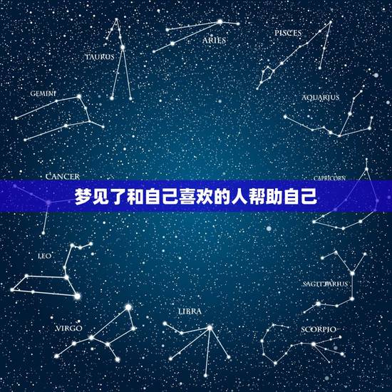 梦见了和自己喜欢的人帮助自己,做梦梦见自己暗恋的人利用自己是什么预兆 梦见了和自己喜欢的人帮助自己,做梦梦见自己暗恋的人利用自己是什么预兆