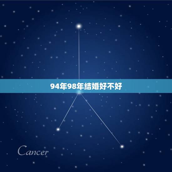 94年98年结婚好不好，97年男的和94年女结婚好吗？