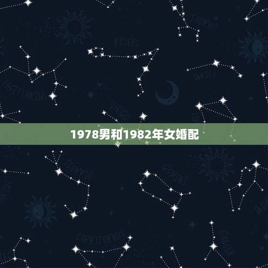 1978男和1982年女婚配，1978年属马女和1972年属鼠男合婚吗