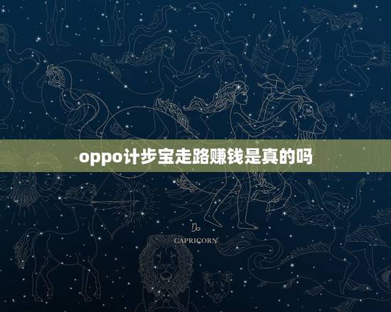 oppo计步宝走路赚钱是真的吗,为什么计步宝走路赚钱达到20元要求而提 oppo计步宝走路赚钱是真的吗,为什么计步宝走路赚钱达到20元要求而提
