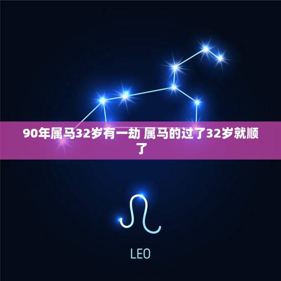 90年属马32岁有一劫 属马的过了32岁就顺了 90年属马32岁有一劫 属马的过了32岁就顺了