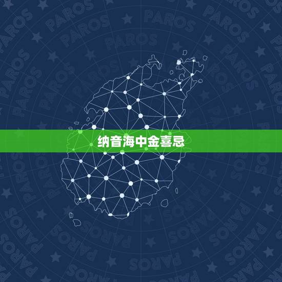 纳音海中金喜忌,85年属牛女人海中金命 纳音海中金喜忌,85年属牛女人海中金命