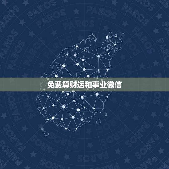免费算财运和事业微信,算一生有多少财运 免费算财运和事业微信,算一生有多少财运