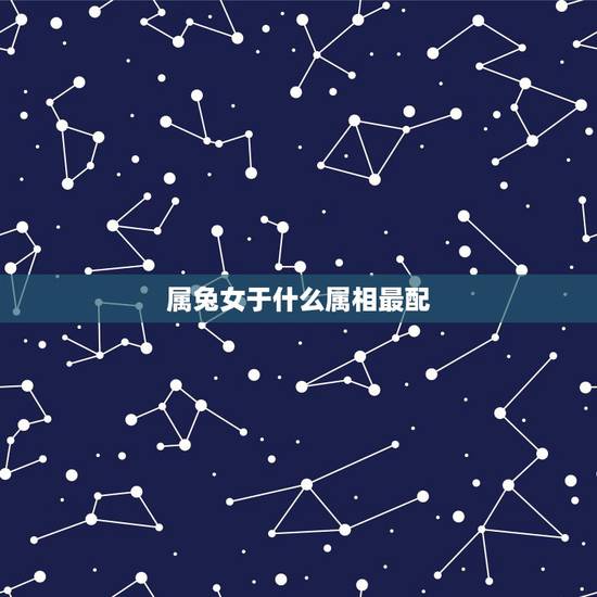 属兔女于什么属相最配，我1975年的属兔配什么属相最好