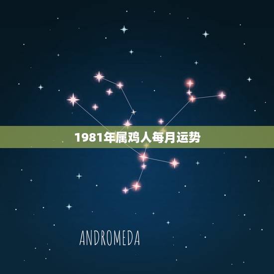1981年属鸡人每月运势,1981年属鸡2021年运势 1981年属鸡人每月运势,1981年属鸡2021年运势