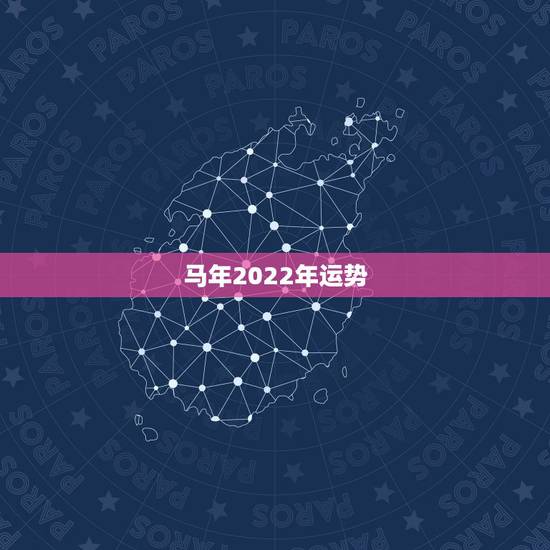 马年2022年运势,90年属马人2023年运势 马年2022年运势,90年属马人2023年运势