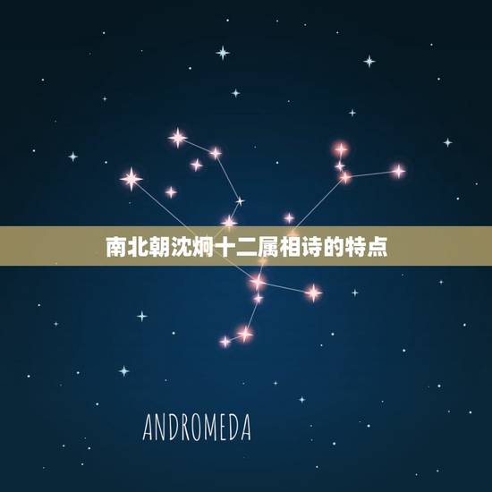 南北朝沈炯十二属相诗的特点，谁帮我找一下十二生肖的诗啊？