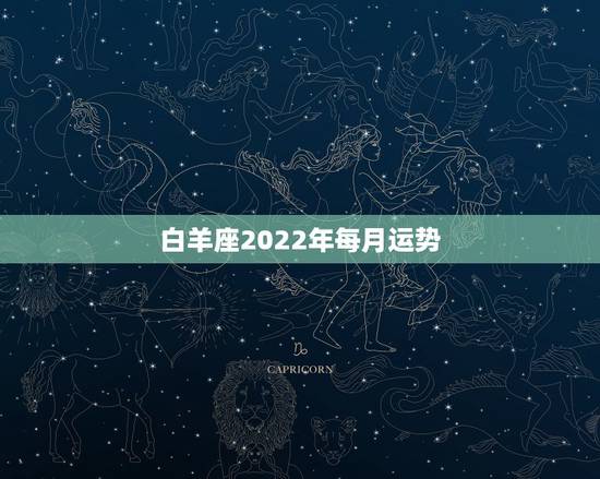 白羊座2022年每月运势,2021年白羊座下半年运势 白羊座2022年每月运势,2021年白羊座下半年运势