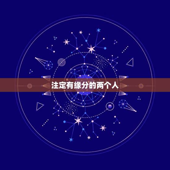 注定有缘分的两个人，两个人的缘分是命中注定的吗