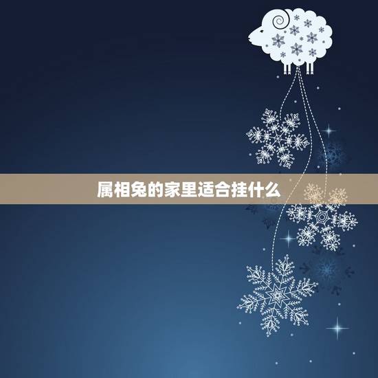 属相兔的家里适合挂什么，生肖属兔房屋沙发背景墙挂什么画最好