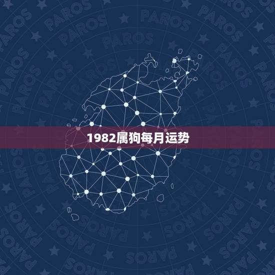 1982属狗每月运势，1982年属狗人一生运程